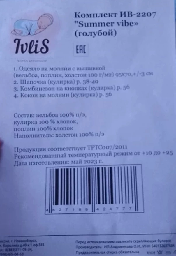 А где кокон и комбинезон ? Положили вместо этого распашонку и ползулкв ((((