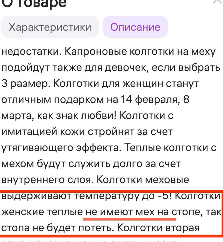 Несоответствие орисанию. В описании указано что в стопе нет меха. Колготки пришли полностью меховые.