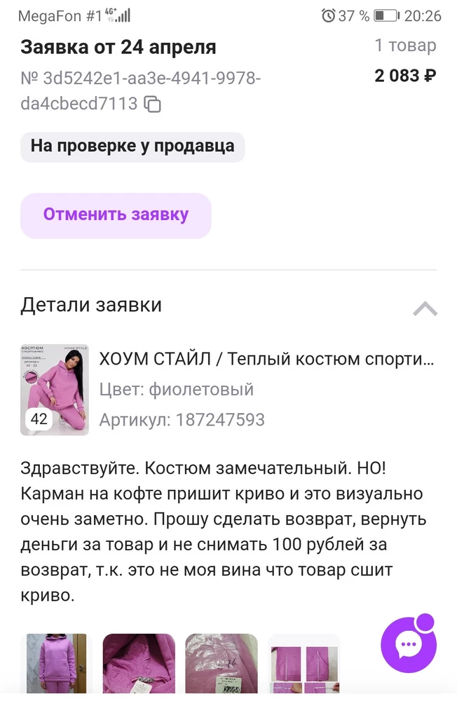 Не советую. Мне пришёл криво сшитый. Обратилась к продавцу с просьбой о возврате, при условии что деньги за доставку с меня списаны не будут. Но увы... 100рублей все таки списали. И мне без разницы кому они ушли продавцу или вайлдбериз. Это не моя вина что мне пришёл кривой костюм. Причём это не моя придирка, а этот дефект отчётливо виден, перекос в 3,5см... Пусть тогда продавец со своего кармана и платит за доставку раз он такой костюм отправил покупателю!!!!