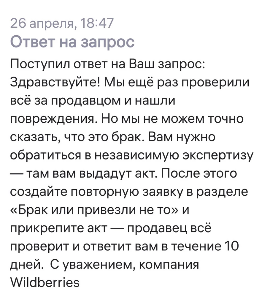 Разочарована.
Юбка неплохая, но молния оказалась вшита таким образом, что ее закусывает на половине... В ответ на мое обращение о возврате получила отказ. Этим очень испортили впечатление о себе. Прошу одобрить возврат.