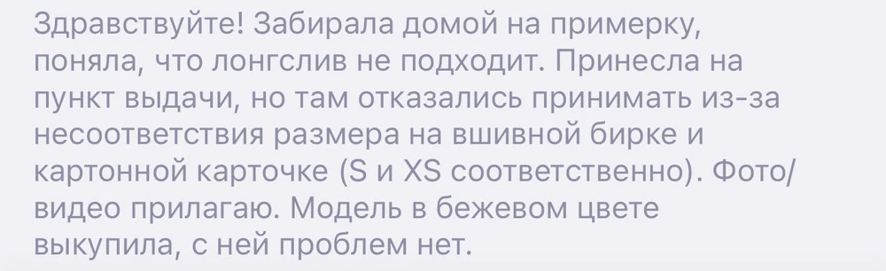 Из-за несоответствия внутренней этикетки и этикетки продавца товар обратно не принимают. Только через заявку на возврат.

Продавец рассматривал заявку на возврат 10 дней и выписал отказ. 

Теперь у меня есть ненужный маленький лонгслив за 2К. Спасибо!