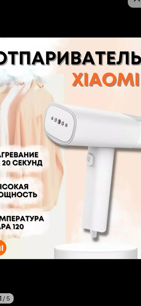 Не Xiaomi, не вводите людей в заблуждение. Со сложными тканями не справляется. Мне сойдёт, редко глажу. Обычные ткани хорошо отпаривает.