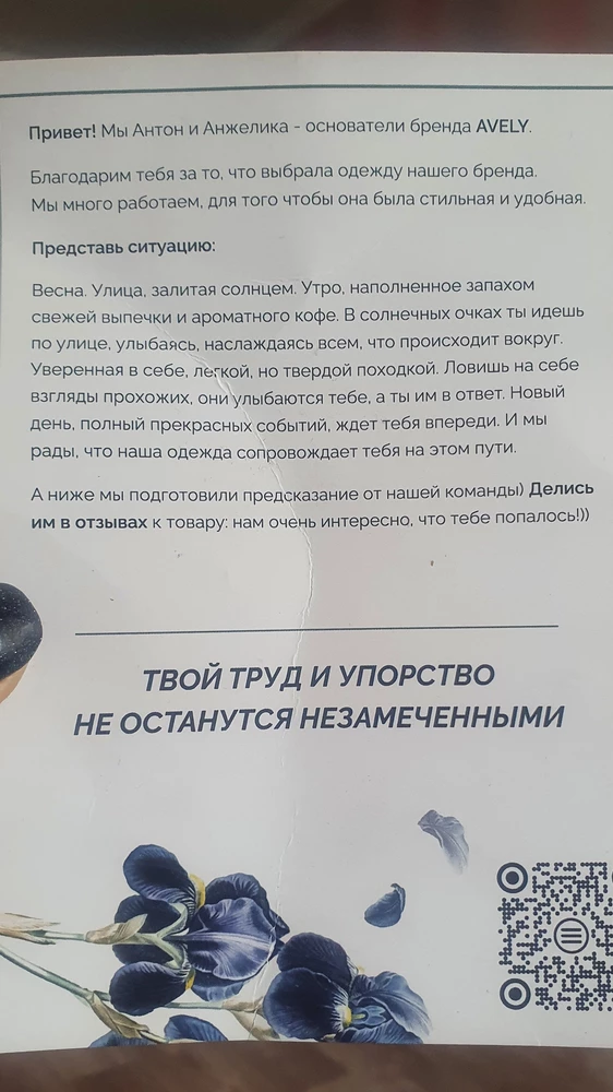 Пальто прекрасное: элегантное и современное, комфортное и тёплое. Ощущаю в нем себя красавицей) И что самое интересное - к бирке был прикреплен небольшой приветственный текст от основателей бренда с предсказанием...Та-та!!! Предсказание сбылось) мне повысили зп)))