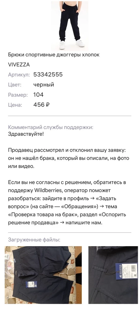 Дорогой продавец, Вам совсем безразлична ваша репутация? Лично у меня первый раз такой опыт, что бы мне прислали не тот товар и отказались вернуть деньги. Я точно не виновата что вы перепутали детские брюки с мужскими шортами.