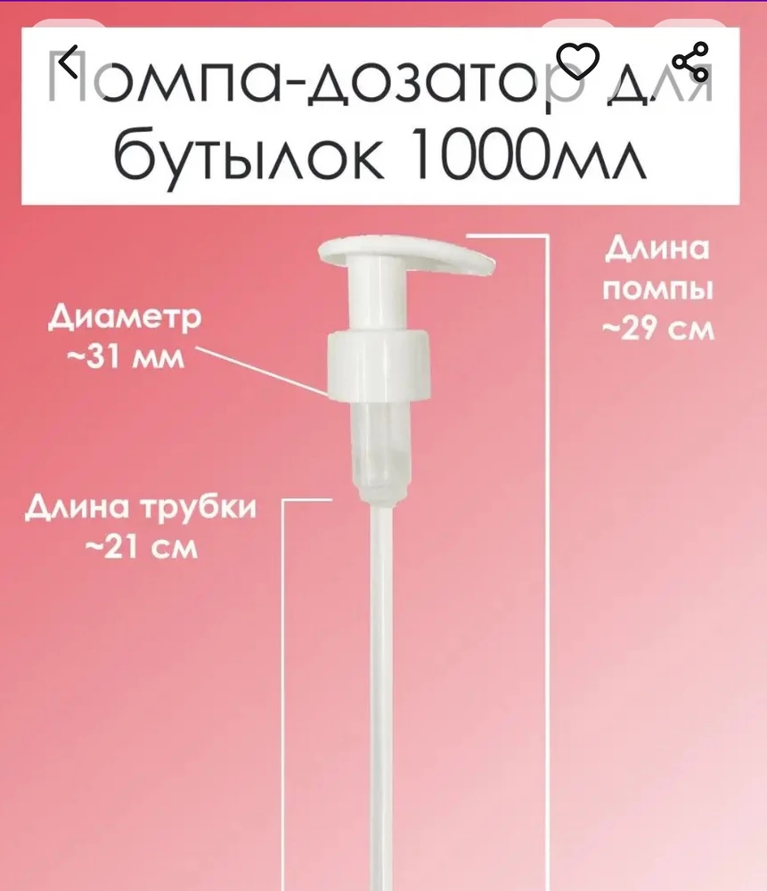 В карточке товара написано диаметр 31 мм, по факту меньше 30. На бутылку, для которой покупала помпу, не подошла. 😒