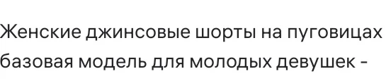 Пришли быстро. Шорты хорошие. Снизила оценки за введение в заблуждение. Везде указано, что шорты на пуговицах, а они на молнии. Хотела отказаться, но брала в подарок  и поэтому пришлось взять. Если бы себе, то был бы возврат.
Впервые сталкиваюсь с таким. Ооооочень не довольна.
Пишите правильную информацию о товаре.