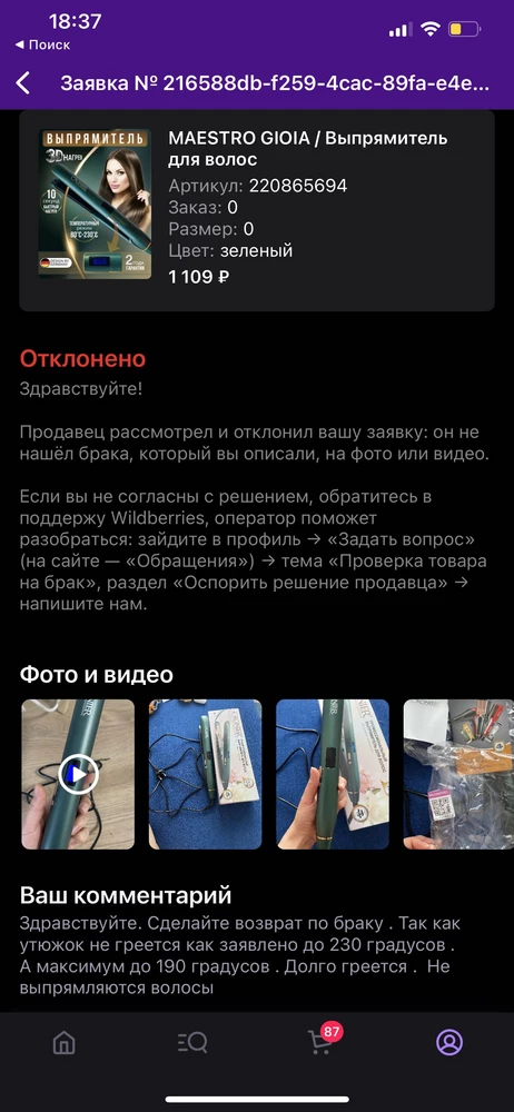 Видимо продали мне остаток из брака , товара больше нет в наличии . 
Утюжок греется через полчаса максимум на 100 градусов . Мои волнистые волосы не выпрямляет . Сделайтн возврат товара иначе подам на вас в суд