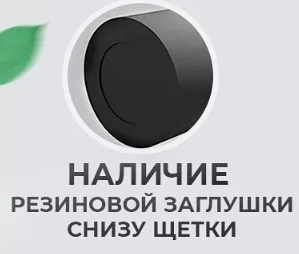 В комплекте не оказалось резиновой заглушки снизу щётки.