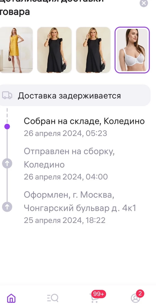 Добрый день. Моему недоумению нет границ. 25 апреля сделан заказ. 26 апреля был собран на скаде в Каледино. Что из Каледино до Москвы более 5 суток ехать. Если нет товара в наличии так и напишите. Не морочьте голову. Сейчас откажешься вы 100₽ спишите за отказ, за товар который не то что примерить, но и в руках не удалось подержать. Вы уважаете саоих покупателей или вам на них мягко скажу все равно.