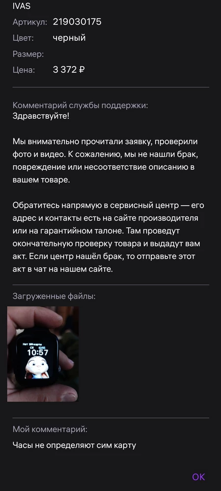 Не советую этого продавца!!! Часы не видят сим карту, в возврате отказано.