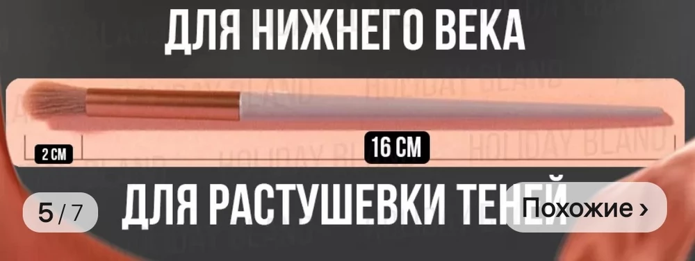 заказывала кисти ради 1 этой. как по итогу своей нужной кисточки я не нашла) кисти мягкие, длинные и удобные, но -2 звезды за то, что нету мне нужной.