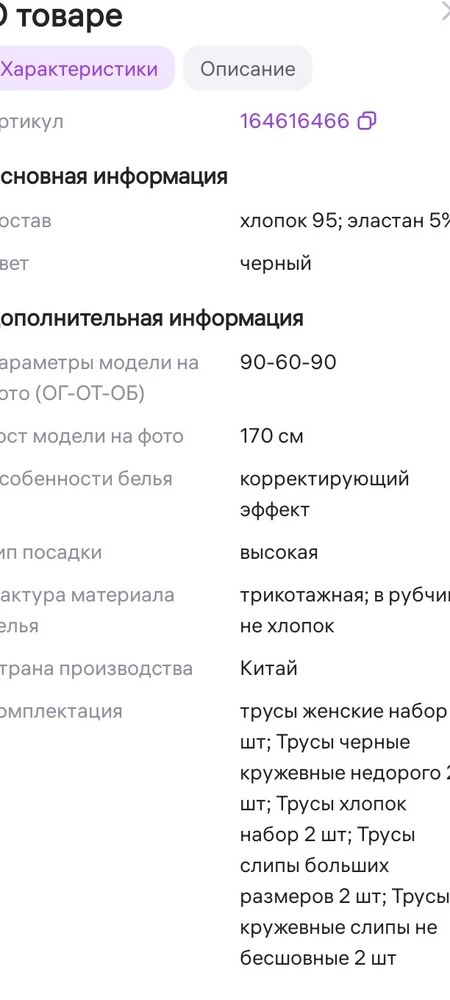 Зачем писать,что 95%хлопок,его в трусах его  5%,даже в описании написано-не хлопок