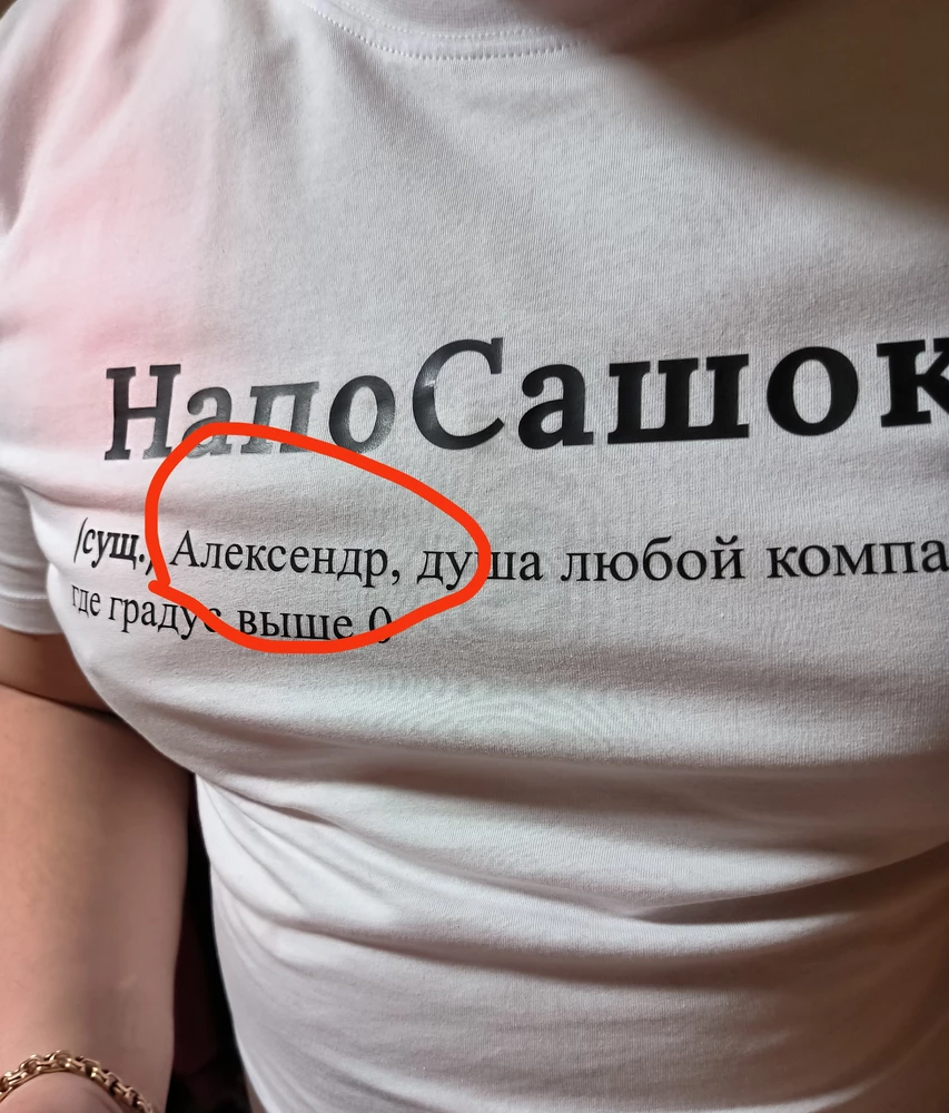 Ну  *** !) АлексЕндр? 
В предыдущих отзывах все написано  грамотно с именем Александр. 
Вы макет каждый раз делаете заново? 
Жаль, что заметили поздно.. Вернули бы. 
Размер соответствует.