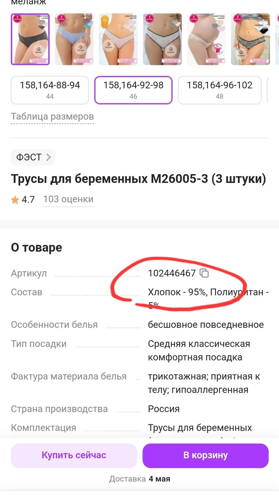 Купила т.к. в карточке товара было указано, что 95% хлопок. По факту продавец соврал. Тут всего 40% хлопка.