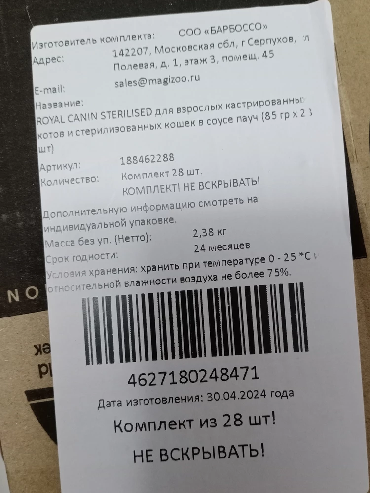 Пришла коробка разорвана, но количество совпало. Очень расстроилась, прийдя домой, когда стала рассматривать корм. Дата изготовления на коробке 30.04.2024, а вот на самом корме дата другая. Причём корм из четырёх разных партий. Вопрос, зачем вскрывать упаковку и мешать корм?!  Очень страшненько давать питомцу...