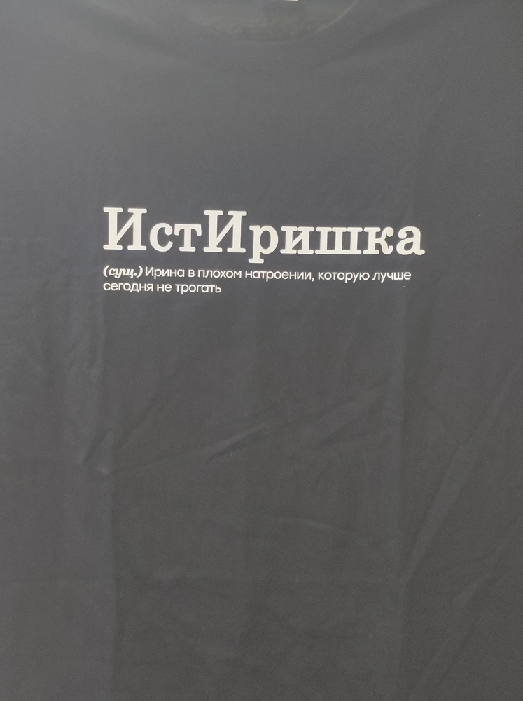 Футболка хорошая, но пропущенная буква все испортила. Пришлось говорить имениннику, что так задумано. Даша упаковала топ. Спасибо.