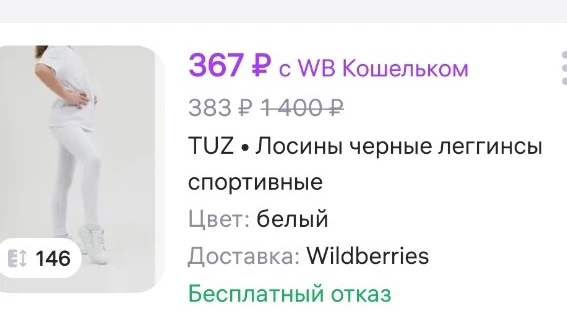 При заказе белых леггинсов многим приходят черные, потому что в приложении какой то баг. Выбираешь белые по картинке и по описанию, кладешь их в корзину, а в корзине оказываются леггинсы белые по картинке, а в описании черные! Мне также пришли черные вместо белых, как и многим другим покупателям. Попробовала перезаказать, такая же ситуация.