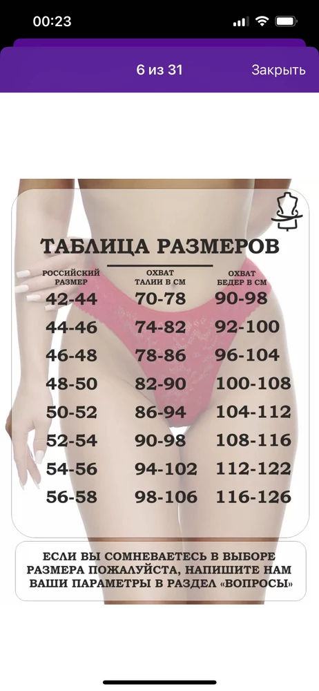 По таблице подходит 42-44 размер. Талия 69 бедра 95. Резинка очень давит. По итогу маломерит,посадка низкая. Не как на фото. Не соответствует описанию.