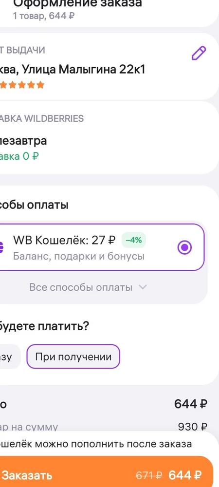 Продавец меняет стоимость на 426 рублей при оформлении!!! Когда товар высвечивается в каталоге стоимость 240,когда нажимаешь кнопку оформление, цена увеличивается! Будьте внимательны! Обман!!! За возврат конечно же возьмут 100 рублей, даже не стала открывать! Увидела, что цена изменилась, когда товары уже были доставлены. Попробовала ещё раз купить этот товар в день доставки, цена опять высвечивалась 240, при оформлении опять цена поменялась на 652!!!!😡😡😡😡😠😠😠🤬🤬🤬🤬