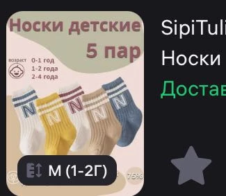 Снимаю звезду за цвет, к сожалению по фото не особо видно разницу, но они отдают в какой-то кофейный цвет, хотя на картинке белые. -1 звезда просто за несоответствие. А так, товаром довольна, пришло в срок, приятные на ощупь, ребенку нигде не жмут, но я заказала специально размером больше, спасибо продавцу)