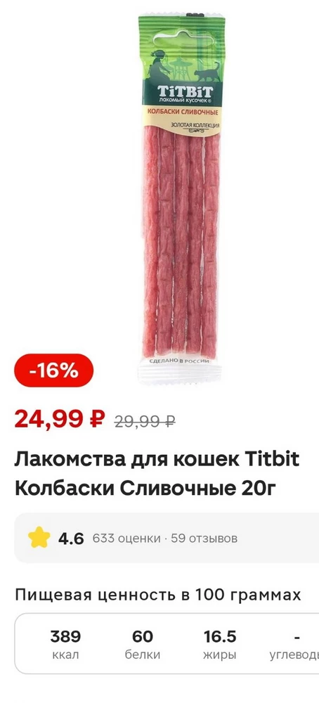 В магнит косметик они стоят дешевле в разы. Увидела уже поздно. Цены завышают нагло. Две звезды только за то, что коту понравилось