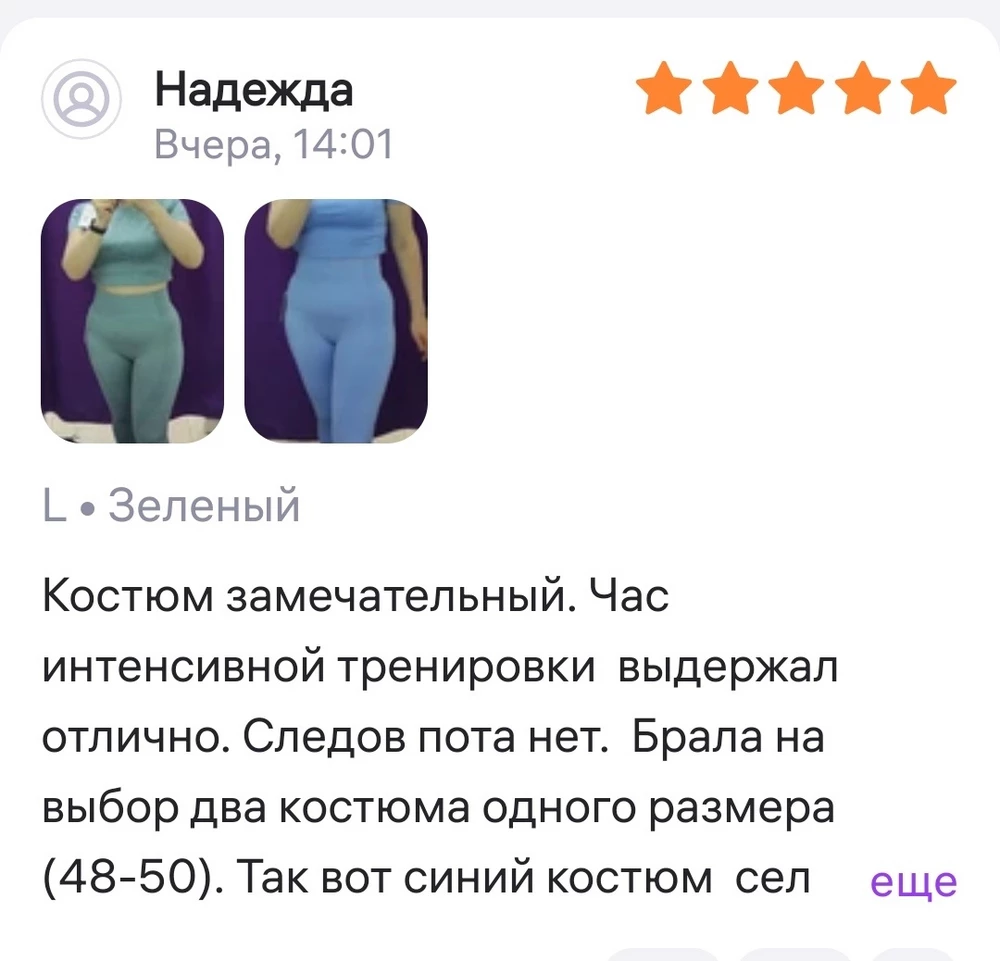 Ну что ж! Буквально вчера написала, поставила пять звезд за костюм. Брала два на выбор, остановилась на зелёном. А сегодня провела еще одну не слишком активную тренировку и и на тебе! Стрелка на штанах. Очень-очень расстроена. Ведь собиралась еще черный заказывать.