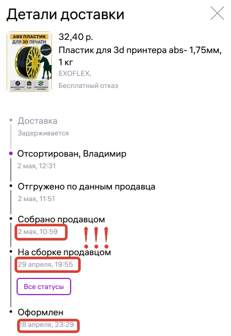 Пластик норм, не в первый раз беру, но работа магазина не выдерживает критики. По данным WB товар должен был быть доставлен 02.05.24, но на эту дату он еще даже не выехал от продавца. Пришлось на всякий случай перезаказать в другом магазине, в результате чего обе катушки приехали одновременно 04.05.24. Только вот эта ехала с 29.04.25.  Кому нужен пластик срочно - не рекомендую!