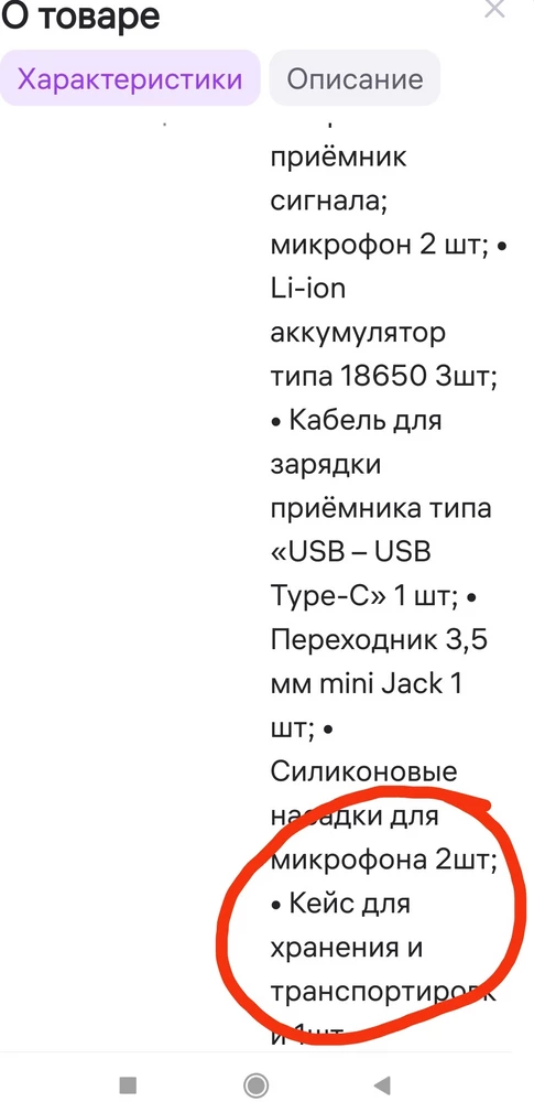 Долго выбирала, начитавшись отзывов выбрала эту модель, ещё привлекло, что в комплекте указан футляр для хранения и переноски, о выборе я не пожалела, микрафоны🔥очень понравились, но кейса нет, просто пришли в коробке, упакованы конечно рошо, но этот факт меня растроил, поэтому снимаю звезду за дизинфармацыю, в отзывах тоже где-то есть кейс. А где-то нет это вводит в заблуждение, а так микрофоны класс советую. однозначно.