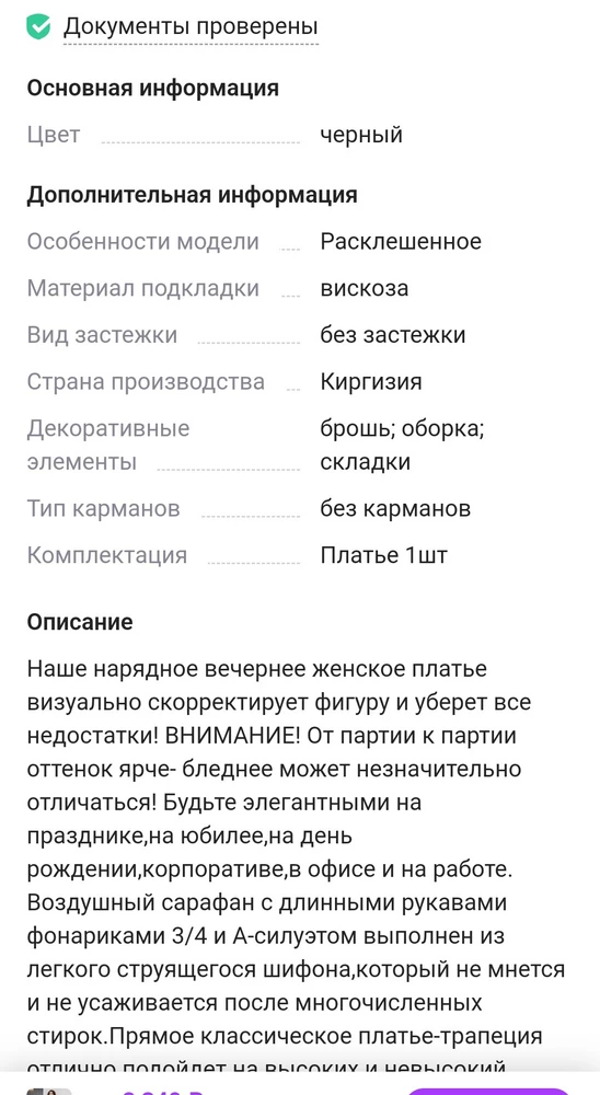 Товар пришел без броши, хотя в характеристике товара указана. Продавец ответил не видит в этом брака , что товар не соответствует описанию