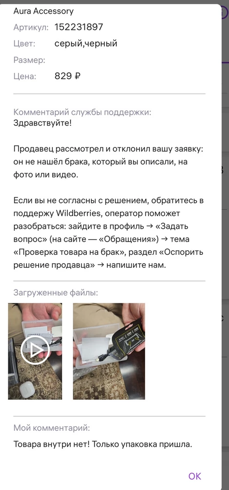 Продавец, Вы нормально себя чувствуете? Прислали только коробку без товара и отклонили брак. Сдам тогда таким образом, как вы прислали, по обычному возврату, раз брака нет и всё у вас хорошо. Прикрепляю скрин, что к возврату по браку отказано.