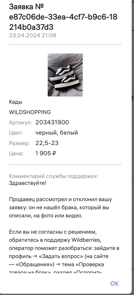 Кроссовки пришли с небольшим пятном от чернил, дочь забрала, не увидев это. После примерки оказалось, что кроссовки малы. На пункте выдачи отказали оформлять возврат в течение 14 дней из-за этого пятна, сказали оформить заявку на возврат по браку. Создала 2 заявки, по которым пришёл ответ о том, что брака нет и я могу вернуть кроссовки в пункт выдачи, но этого я сделать не смогла, потомучто, по словам сотрудника, база не разрешает оформить обычный возврат, когда есть отклоненная заявка на возврат по браку. Создавала претензию, поступил ответ, что этот вопрос нужно решать с продавцом. Каким образом мне теперь вернуть новые кроссовки без брака, если уже прошло 14 дней, из-за всех этих разбирательства?