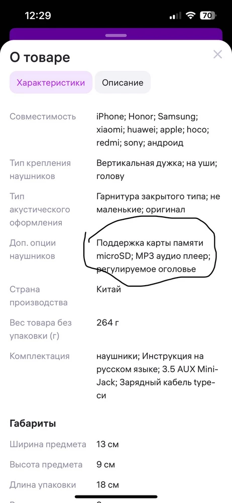 1 звезда только за описание! Искал наушники именно с возможностью использования с картой памяти, в описании указано, что поддерживает, по факту нет слота для карты