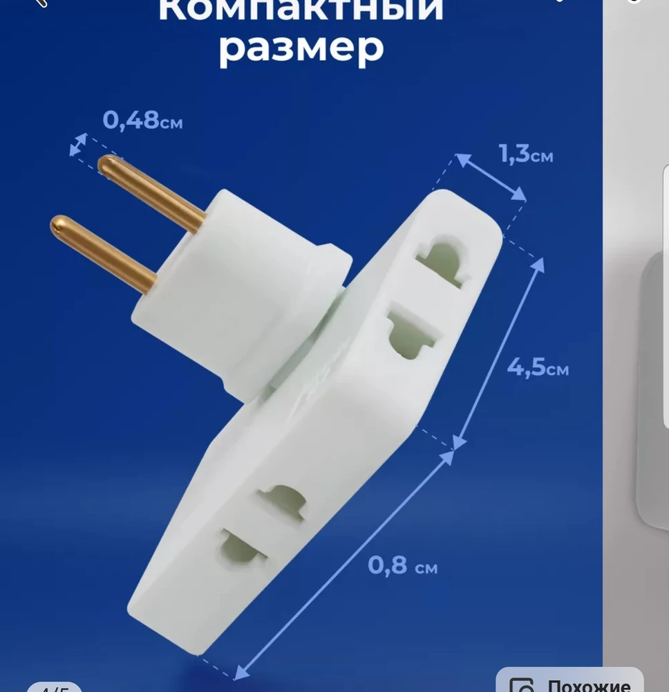 Штыри по факту 4мм. В описании 4.8мм. Описание не соответствует действительности.