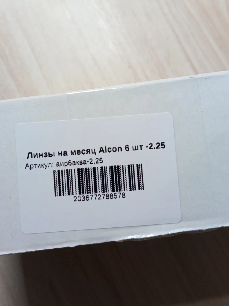 Заказывали -2, 25 , но когда пришла домой дочь сказала, что это не то, пришло -3, 25.Брак , требую вернуть нам деньги и сделать возврат. Как вы такое могли допустить! Не советую данного продавца