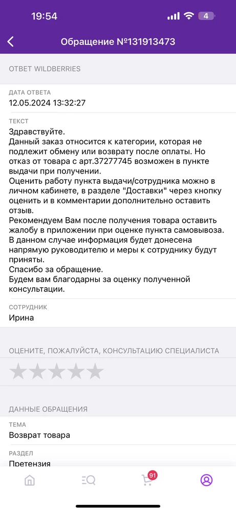 Сегодня при получении муж отказался от данного товара, но ваш сотрудник утверждала что отказаться от товара нельзя и списала деньги. В описании товара артикул 37277745 написано что  в пункте я могу товар не забирать, заплатив 100руб. за обратную доставку. Тех поддержка дала ответ так же что отказаться в пункте выдачи я имею право, что мы и сделали.  Я требую возврат средств, товар я соответсвенно верну. Но стоимость данного товара пусть возмещает ваш некомпетентный работник.