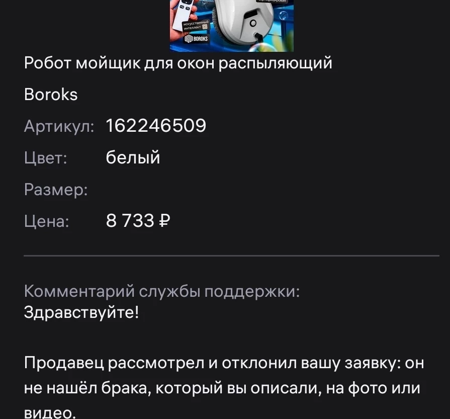 Товар с браком. Видимо, что-то с аккумулятором или зарядным устройством. После 12 часов зарядки лампа не меняет цвет и робот не запускается. Заявку на возврат по браку продавец отклонил, тк не увидел брака на фото. Интересно, как должен выглядеть такой брак на фото?! На гарантийном талоне ни печати, ничего. Выкинутые деньги. Не рекомендую!