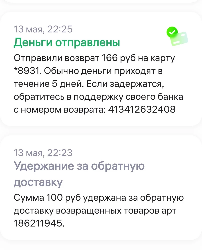 Возврашала товар по браку всё равно за обратную доставку удержали 100р. Так это же не моя вина что у них ужасный товар. Не рекомендую этого продавца. Верните мне 100р