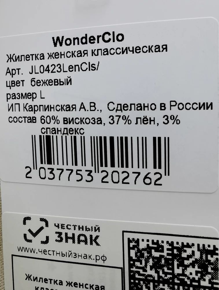 В составе на бумажной бирке говорится, что есть лён. Бирка, вшитая в шов, пишет, что никакого льна нет в помине. Так же, отсутствует хлястик, которым можно регулировать ширину жилетки. Без него она просто квадратная. А на картинке есть хлястик.  Неприятно. ((