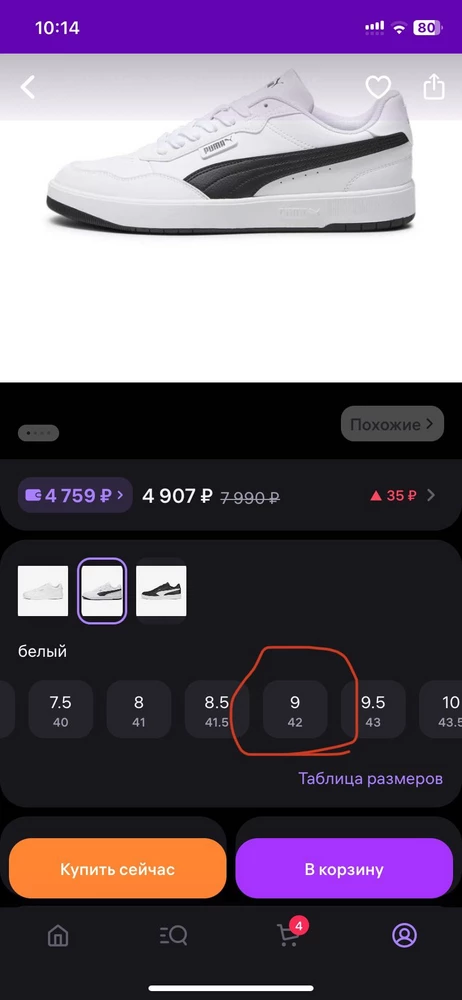 Спасибо Wildberries или Puma, не знаю кто так косячит! Уже 4 раз заказываю пуму и происходит такая  ***  именно  ***  В объявлении указан размер 9(42)
А по факту приезжает 9(43) или сборщики бестолковые или сам продавец бестолковый. Спасибо, больше не закажу!