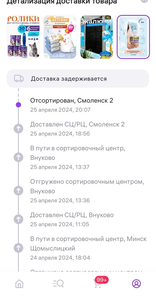 Товар хороший. Но доставка очень плохая. Разочаровалась. Так как не могут настроить логистику что бы так товар не ездил по городам. Я ждала целую неделю корм, он ехал во мне с большой задержкой. Хотя изначально писалаи, что доставка будет 2 дня. 
Когда я увидела где он ездит, я была в шоке. Сделайте нормально, что бы если мой товар был заканчивается с России, он приехал в Беларусь в Минск  но доехал до Витебска, а не обратно поехал в Смоленск. 🤔🤔🤔 
Снижаю рейтинг. Не стоит заказывать когда оно к вам придет не известно когда. Коты изголодались.