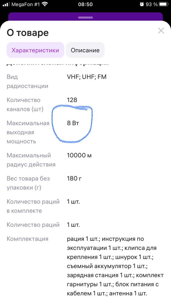 Продавец обманывает , в описании товара и даже в описании на упаковке указана мощность 8вт и три режима можности в настройках , по факту на самой рации написано 5вт и в меню настроек мощности всего два режима !!! Продавец претензии отклоняет , не смотря на все факты и предоставленые доказательства ! Не покупайте ! ОБМАН !!!