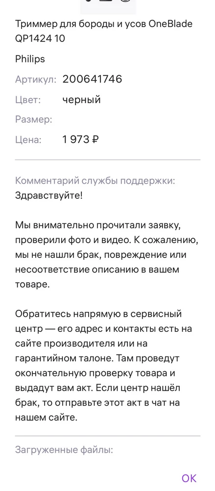 Качество товара вообще не о чём, дурят народу голову. Лезвие совсем не бреет. На возврат товара отказали, просто по фото невозможно определить режет лезвие или нет. Что за бред, этим и пользуется продавец, не хочет возвращать деньги за фуфло. Подарок не удался. Фото с обратной связью от типа "продавца" прикладываю.