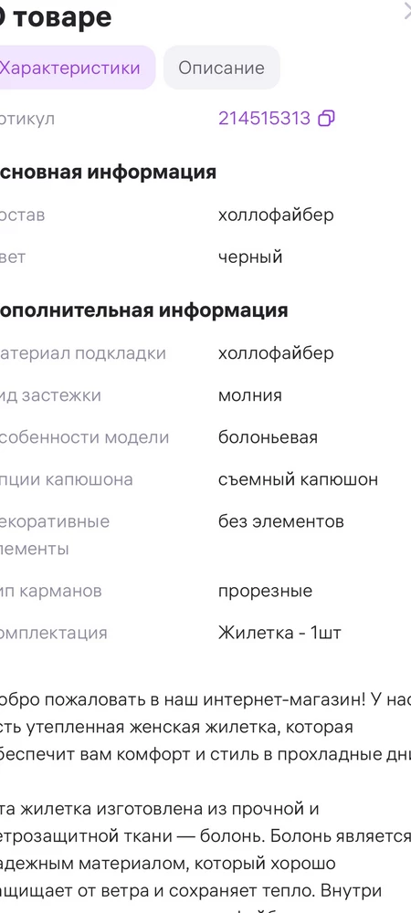 Удобная жилетка, единственный минус это о что в  описании написано съемный капюшон, но его совсем там нет😯.