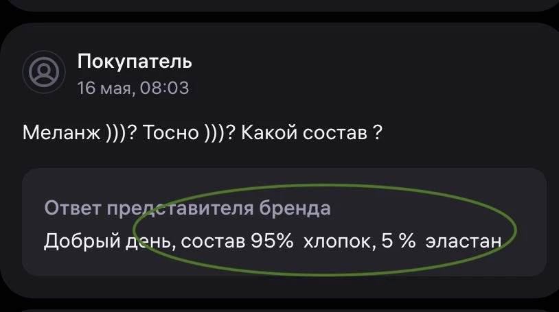 Оценнка именно продавцу ( на отзывы с 1-3 звездами не отвечает😃

Я уточнила состав в вопросах ( скрин прикреплю) ответил 95 хлопка и 5 эластан) 

На ощупь как резина)), и на бирке состав вообще другрй) ‼️ни процента хлопка