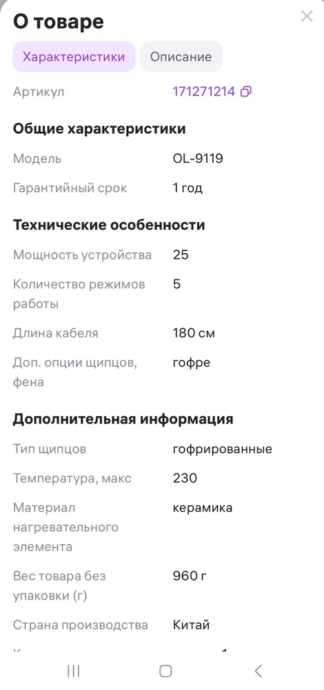 Прибор пришёл в рабочем состоянии,  хорошо упакован. Маленький,  удобно брать в дорогу. Но отказ. В описании указано, что прибор имеет 5 режимов работы. По факту - один, 230 градусов.скрин описания прикладываю