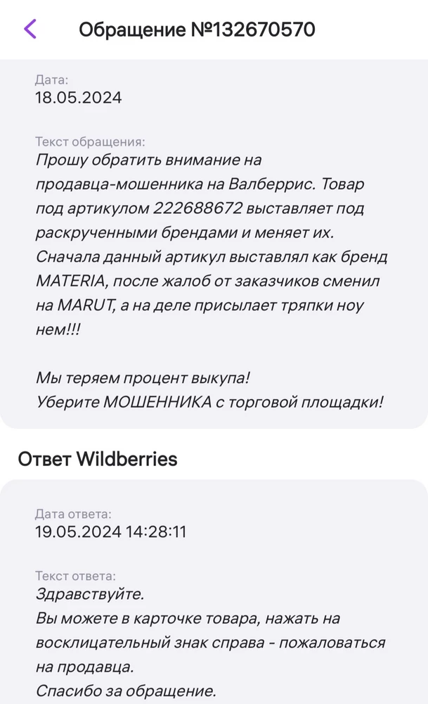 Данный продавец является мошенником. Под видом известных брендов присылает китайские тряпки низкого качества. 
Как видите из истории заказа - я покупала бренд MATERIA,  потом он сменился на MARUT, а после когда я в вопросах написала, что оставила жалобу на площадке на него, бренды из карточки убрали.
Жалуйтесь на него через восклицательный знак, чтобы не терять процент выкупа!!!
Кстати, естественно оказалась с браком!