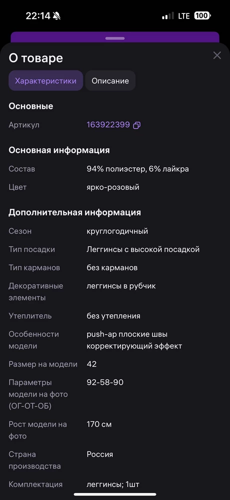 В характеристике товара указано, что леггинсы с высокой посадкой. Где высокая посадка потерялась ? Брала ярко-розовые, свой размер, но это треш. Верну.