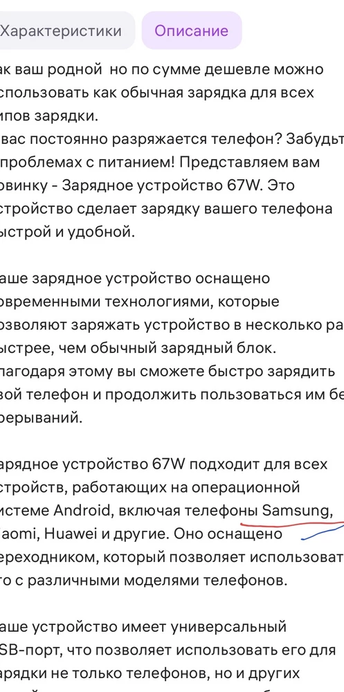 Пишут что подходит для смартфонов Самсунг, на самом деле не поддерживает быструю зарядку этих смартфонов (проверно на Самсунг М32 и Ноте 20). Заморосил возврат, продавец отклонил. Ни какой клиентоориентированности! Будет теперь валяться как не нужная вещь.