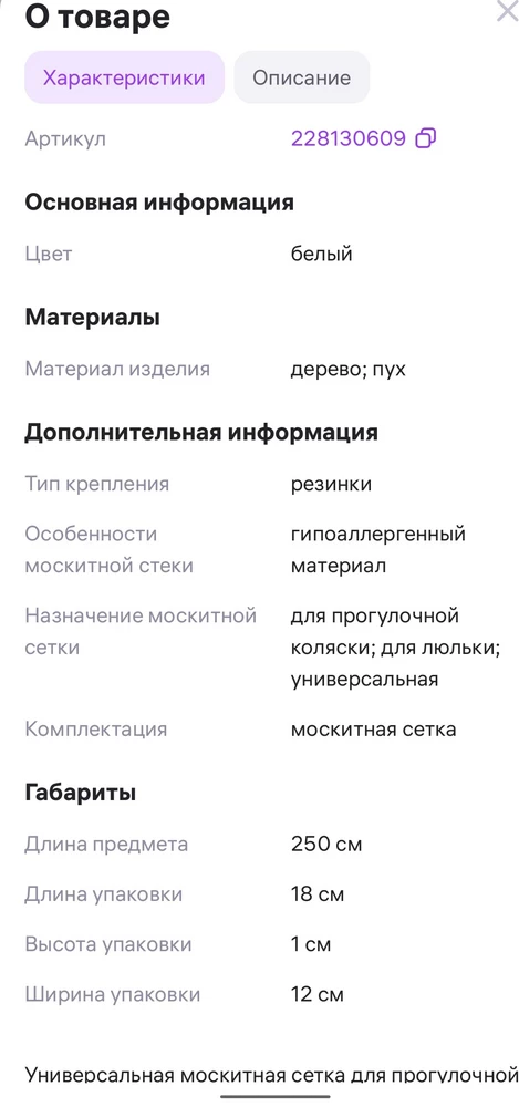 Сетка очень маленькая. Не на коляску точно! Только на голову человека. В описании 250см.
Обман!
Возврат!