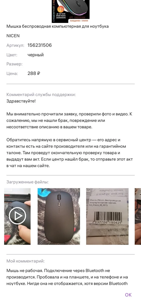 Мышь пришла бракованная, блютус не работает и по видео которое я снимала было видно. Но возврат не одобрили. Конечно, проще же продать  *** и не отвечать за качество. Не покупайте эту хрень, не ведитесь на положительные отзывы. Продавец безответственный мошенник!!! Товар в помойку! Жал. Нельзя поставить оценку минус миллион